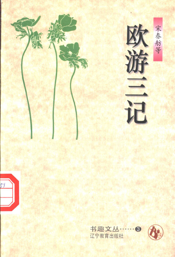 《欧游三记》 作者：宋春舫