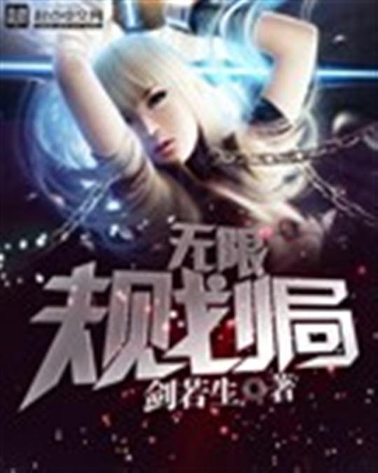 《无限规划局》.epub 作者：剑若生