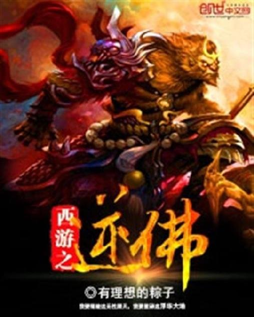 《西游之逆佛》.epub 作者：有理想的粽子