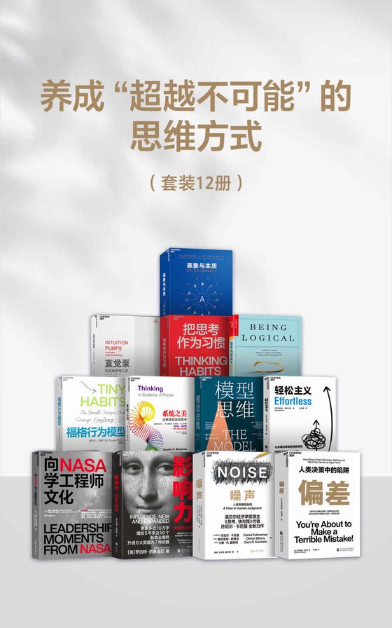 《养成“超越不可能“的思维方式（套装12册）》