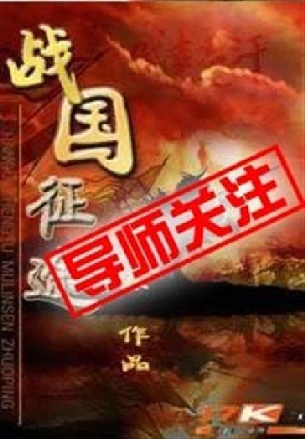 《战国征途》.epub 作者：木林森444