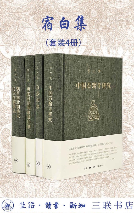 《考古学泰斗 宿白集（套装共四册）》 作者：宿白