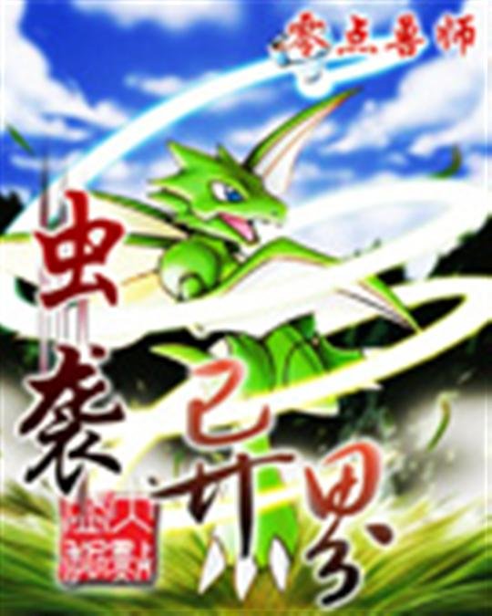 《虫袭异界》.epub 作者：零点兽师
