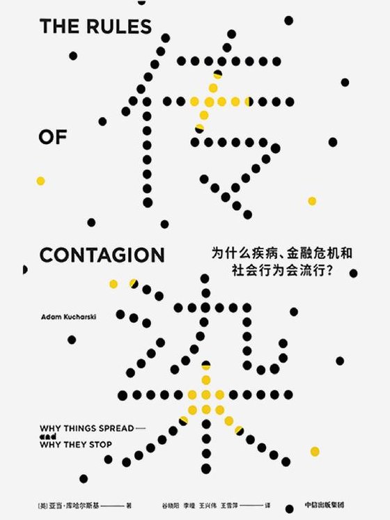 《传染：为什么疾病、金融危机和社会行为会流行？》 作者：亚当·库哈尔斯基