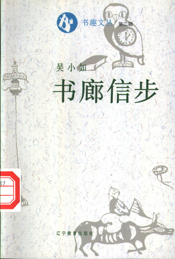 《书廊信步》 作者：吴小如