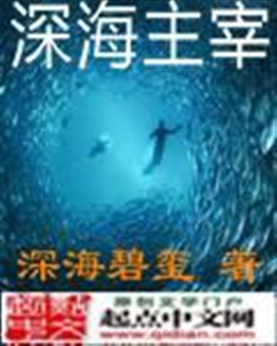 《深海主宰》.epub 作者：深海碧玺