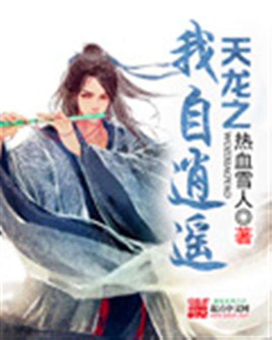 《天龙之我自逍遥》.epub 作者：热血雪人