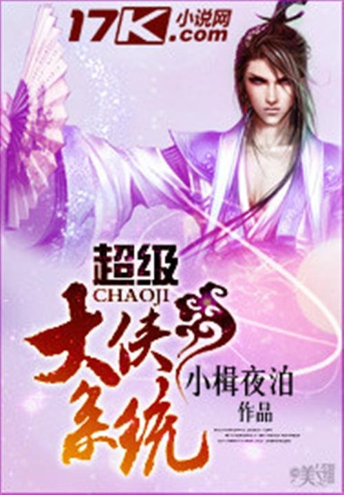 《超级大侠系统》.epub 作者：小楫夜泊