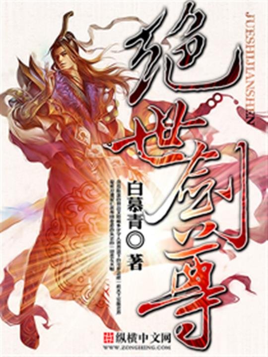 《绝世剑尊》.epub 作者：白慕青