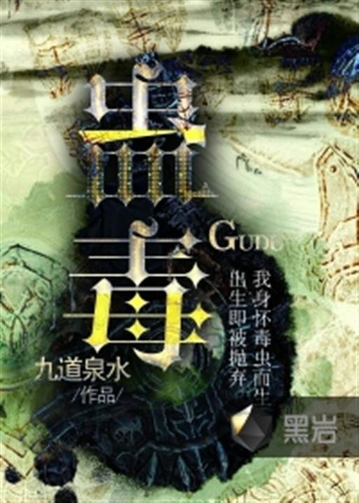 《蛊毒》.epub 作者：九道泉水
