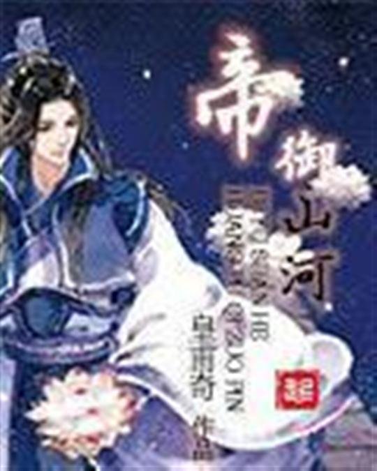 《帝御山河》.epub 作者：皇甫奇