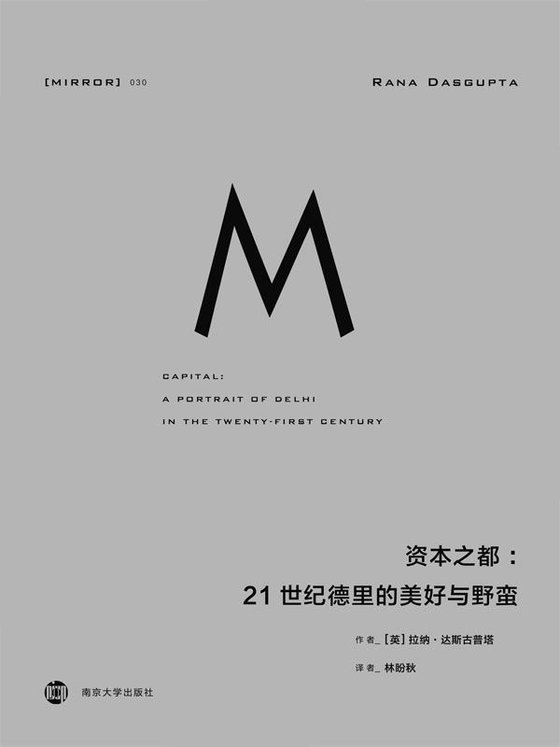 《资本之都：21世纪德里的美好与野蛮》 作者：[英]拉纳·达斯古普塔