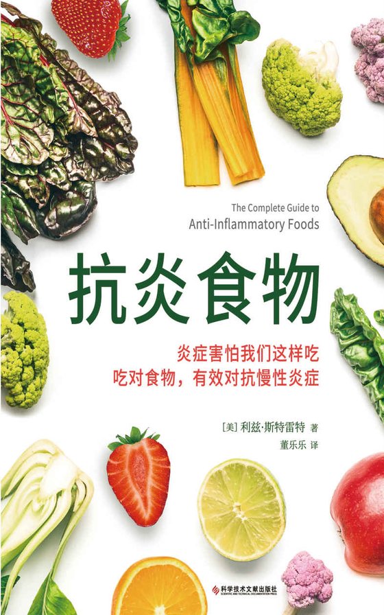 《抗炎食物》 作者：[美] 利兹・斯特雷特