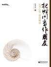 《把时间当作朋友》 作者：李笑来