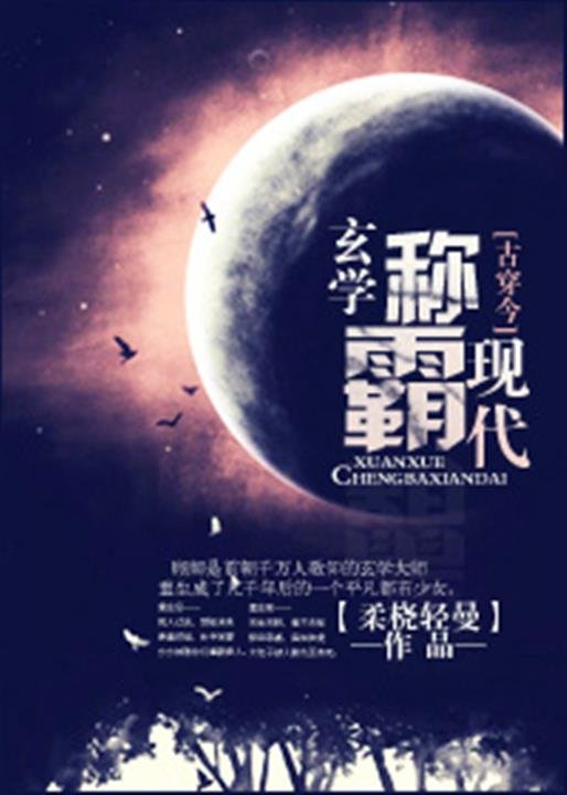 《玄学称霸现代》.epub 作者：柔桡轻曼