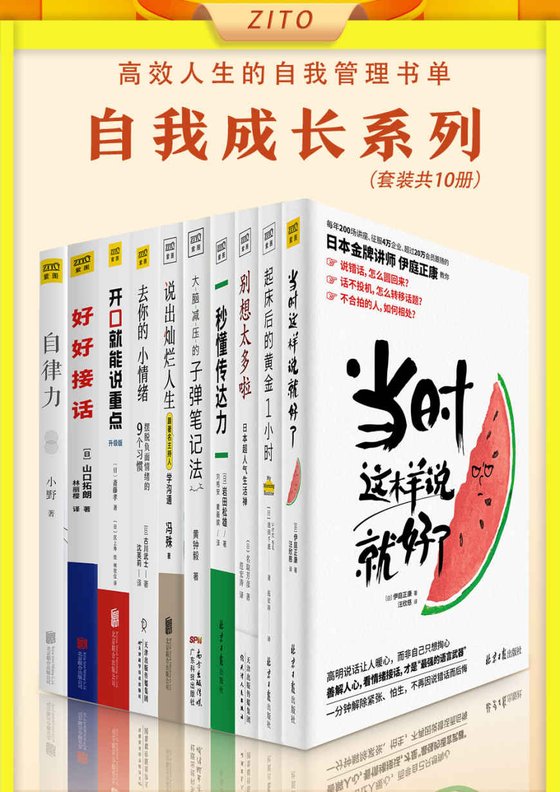 《高效人生的自我管理书单(全10册)》 作者：日]伊庭正康