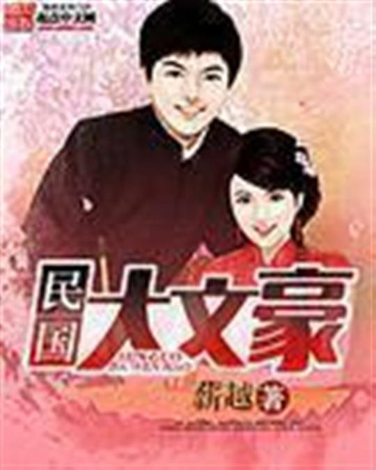 《民国大文豪》.epub 作者：薪越
