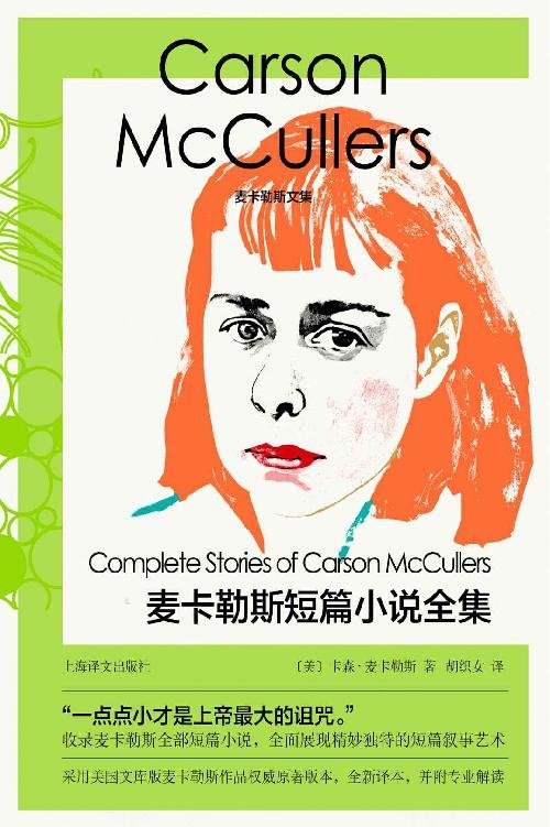 麦卡勒斯短篇小说全集