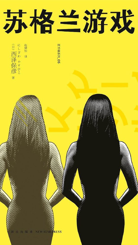 《苏格兰游戏》 作者：日】西泽保彦, 赵婧怡