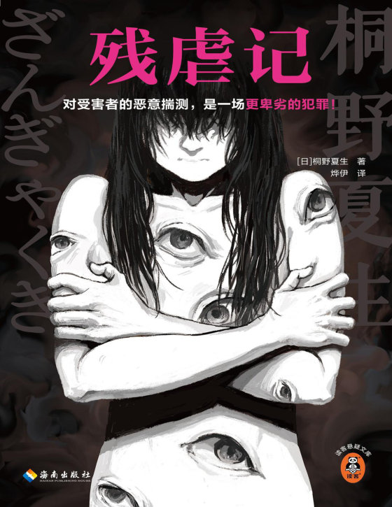 桐野夏生合集