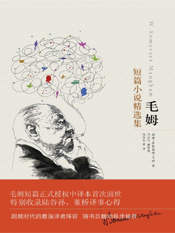 《毛姆短篇小说精选集》