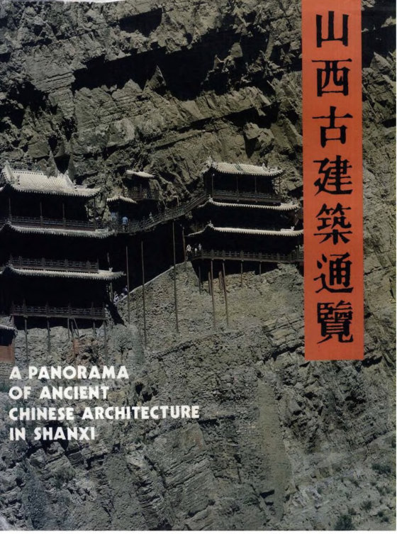 山西古建筑通览 (李玉明)