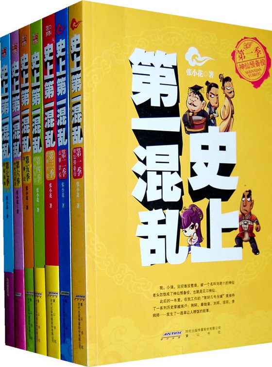 《史上第一混乱》 作者：张小花