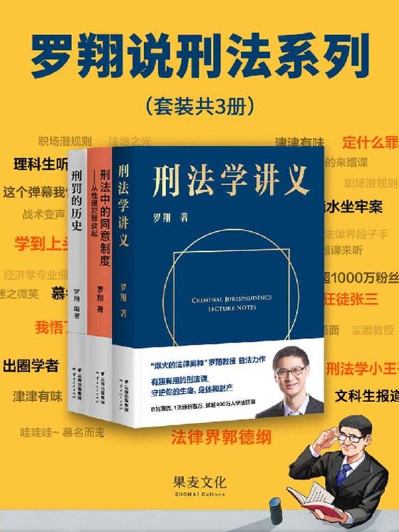 《罗翔说刑法系列》 作者：罗翔