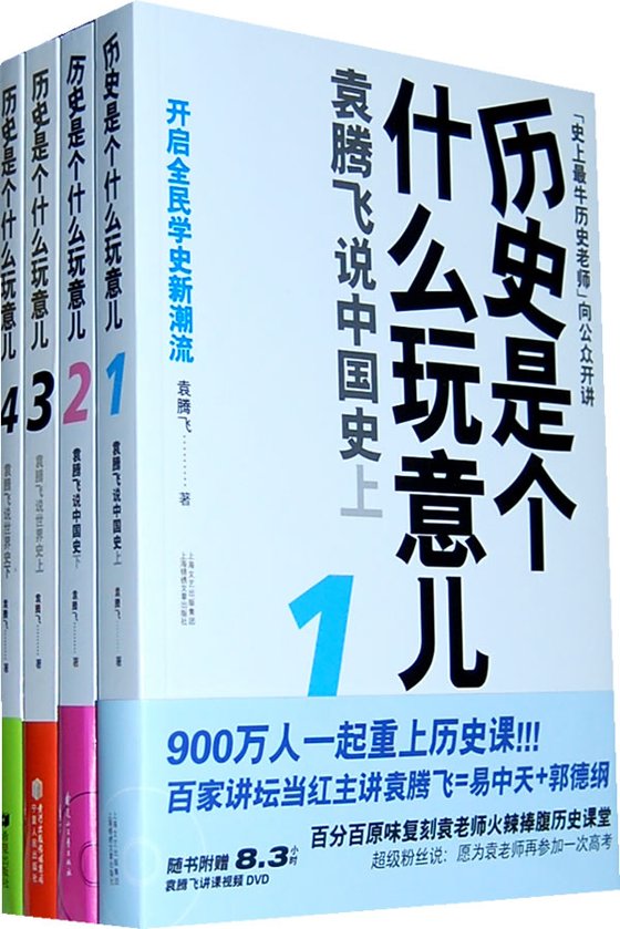 《历史是个什么玩意儿（全集）》 作者：袁腾飞