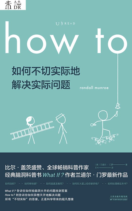 《how to：如何不切实际地解决实际问题》 作者：兰道尔·门罗