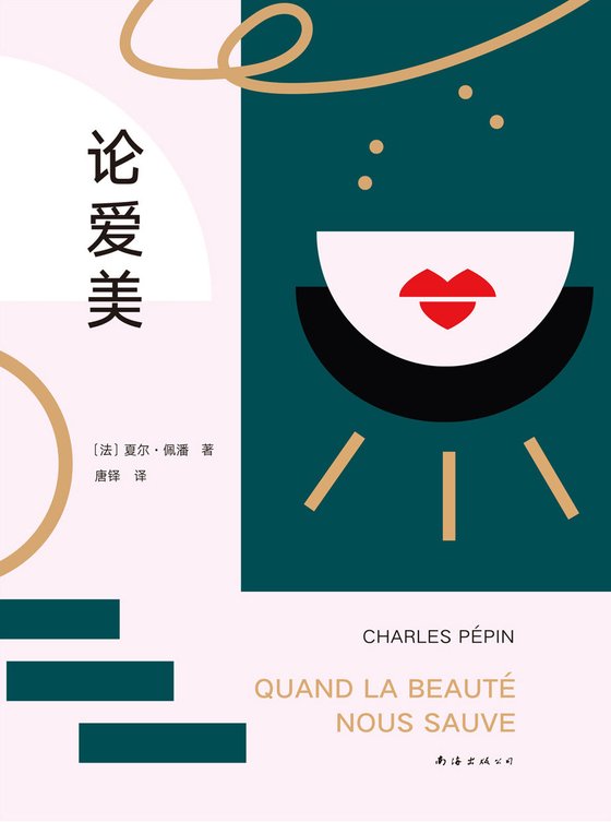 《论爱美》.epub 作者：夏尔•佩潘