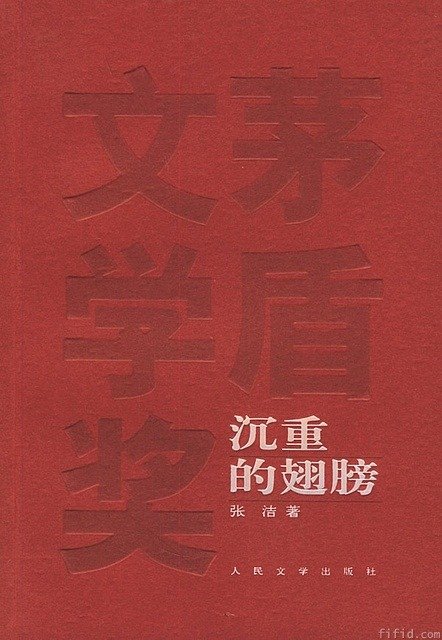 《沉重的翅膀》 作者：张洁