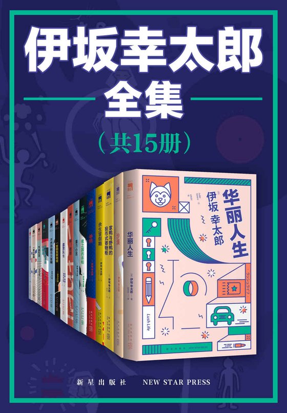 《伊坂幸太郎全集（全15册）》 作者：日）伊坂幸太郎