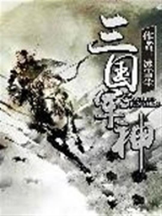 《三国军神》.epub 作者：冰雪尘