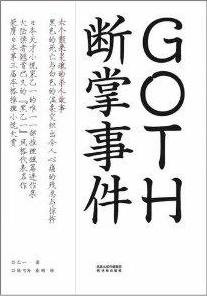 《GOTH断掌事件》 作者：乙一