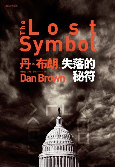 《失落的秘符》 作者：丹·布朗
