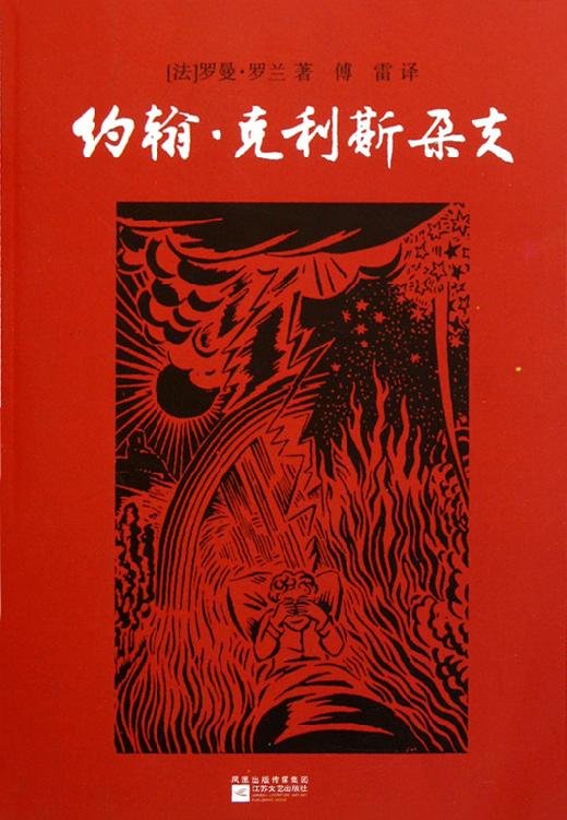 《约翰克里斯朵夫》 作者：罗曼·罗兰