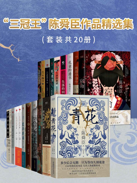 三冠王”陈舜臣作品精选集（套装共20册）