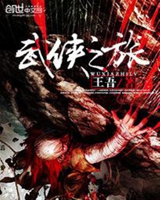 《武侠之旅》.epub 作者：王吾