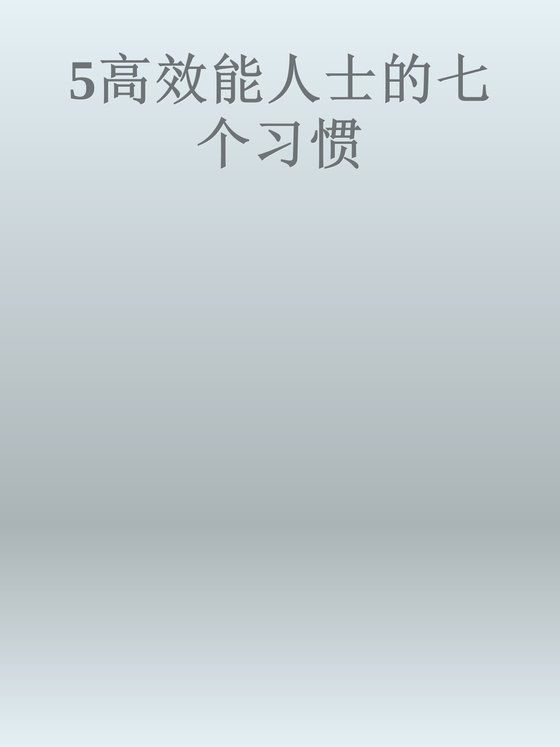 《5高效能人士的七个习惯》.epub