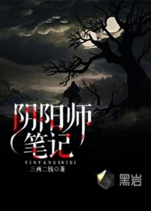 《阴阳师笔记》.epub 作者：三两二钱