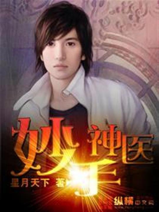 《妙手神医》.epub 作者：星月天下