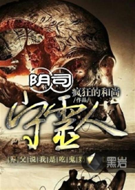 《阴司守灵人》.epub 作者：疯狂的和尚