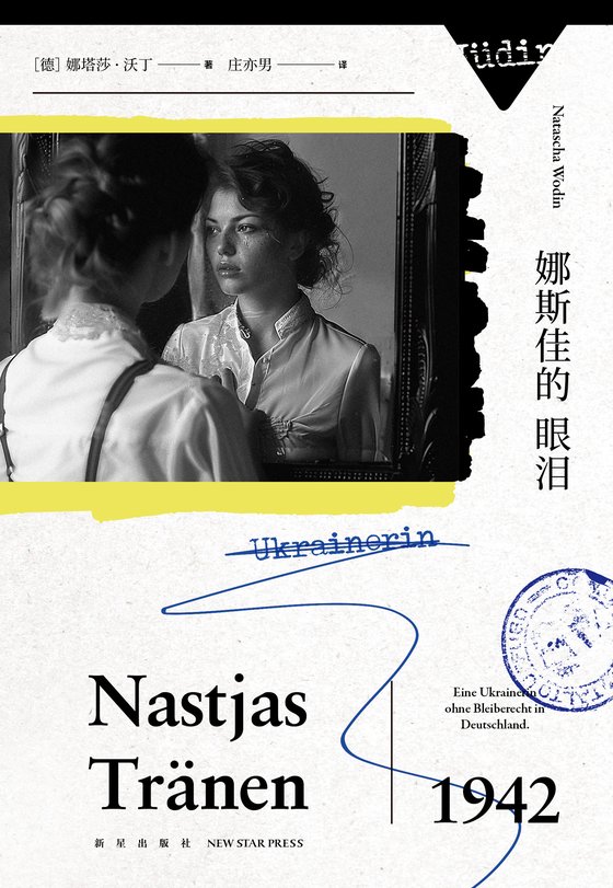 《娜斯佳的眼泪》 作者：[德]娜塔莎·沃丁