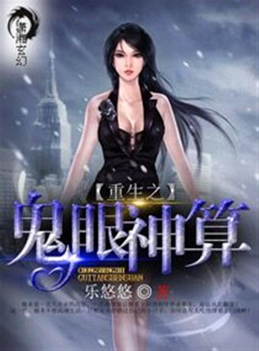 《重生之鬼眼神算》.epub 作者：乐悠悠