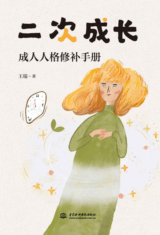 《二次成长》 作者：王瑞