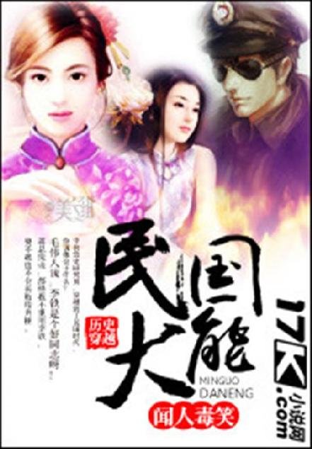 《民国大能》.epub 作者：闻人毒笑