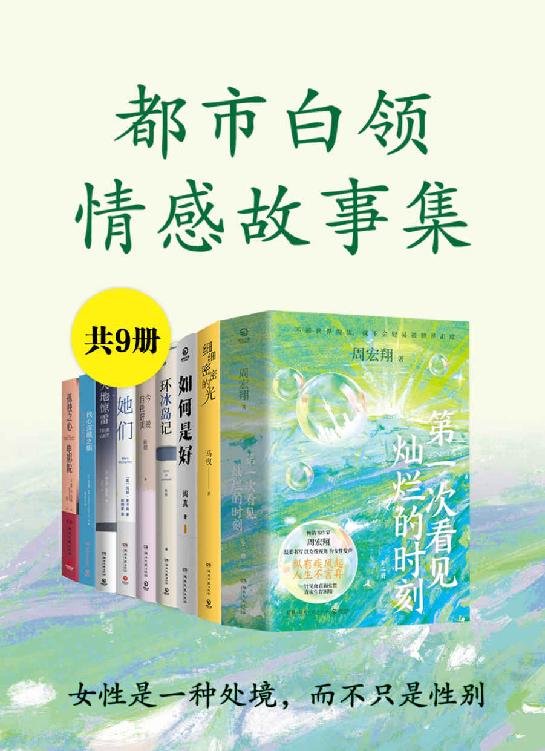 《都市白领情感故事集（共9册）》 作者：周宏翔