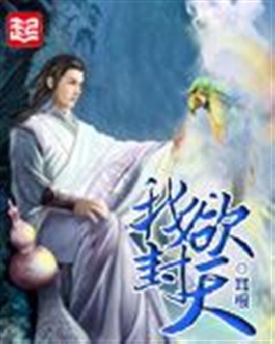 《我欲封天》.epub 作者：耳根