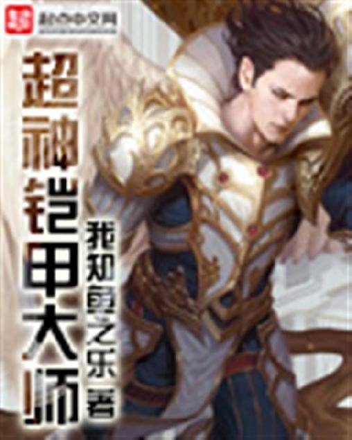 《超神铠甲大师》.epub 作者：我知鱼之乐